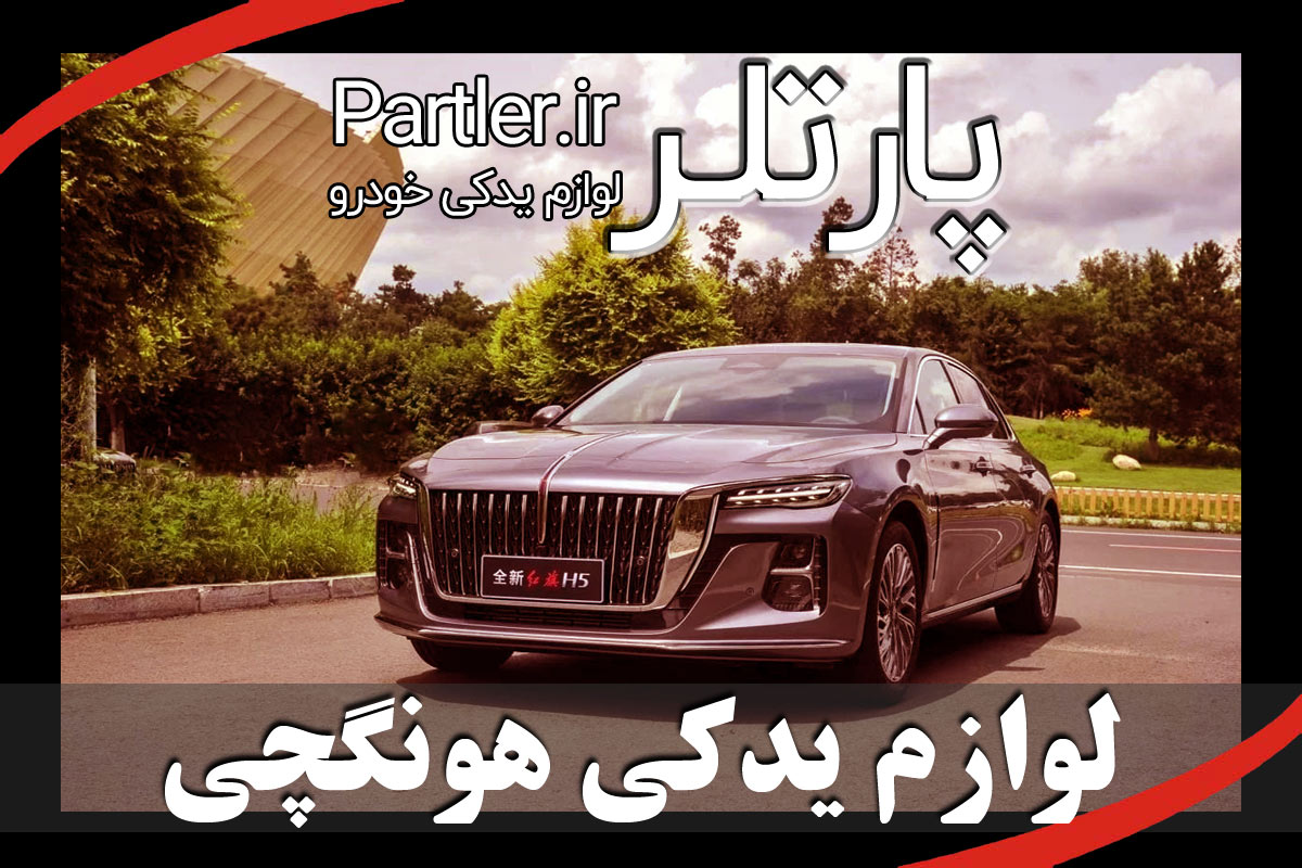 لوازم یدکی و قطعات هونگچی h5