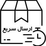 ارسال سریع به سراسر کشور