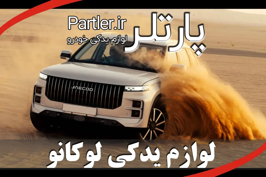 لوازم یدکی لوکانو در تهران