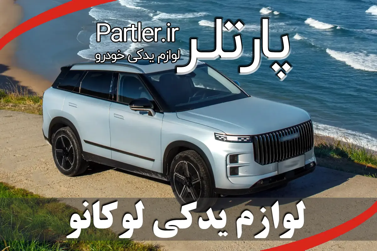 لوازم یدکی و قطعات لوکانو